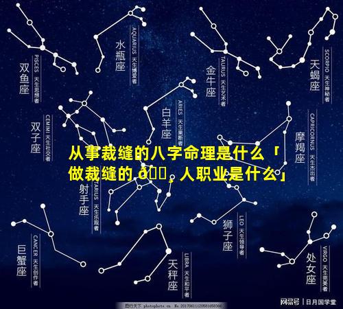 从事裁缝的八字命理是什么「做裁缝的 🌸 人职业是什么」